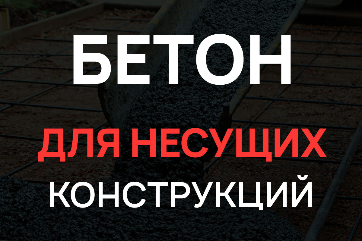 Бетон для несущих конструкций в Кронштадте