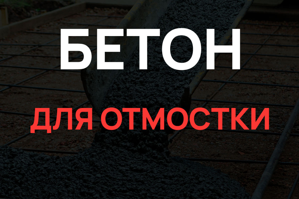 Бетон для отмостки в Кронштадте