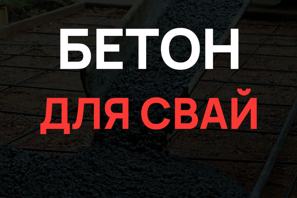 Бетон для свай в Кронштадте