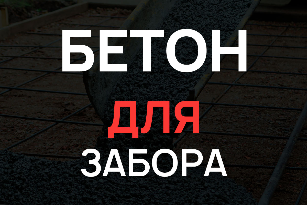Бетон для строительства забора в Кронштадте