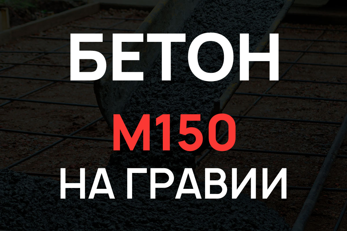 Бетон М150 В10 на гравии