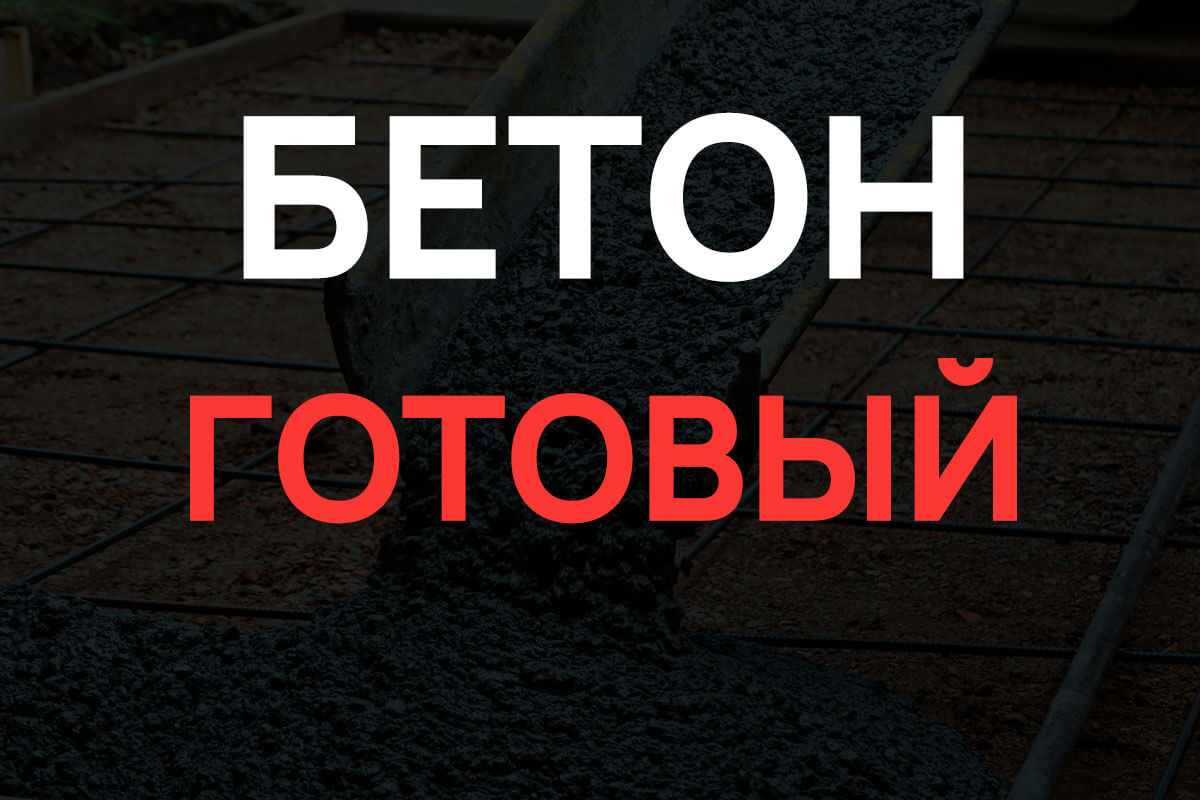 Готовый бетон в Кронштадте
