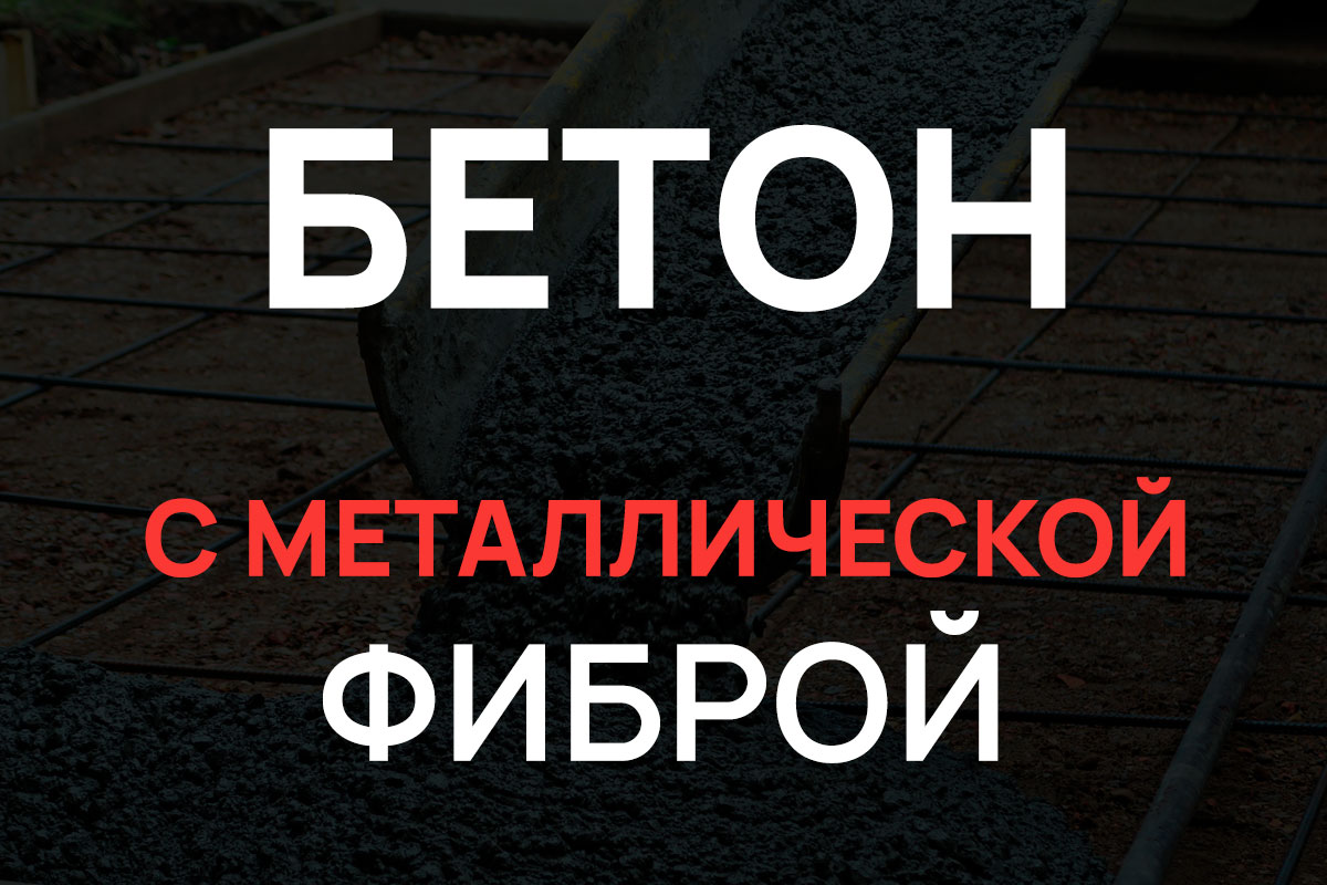 Бетон с металлической фиброй в Кронштадте