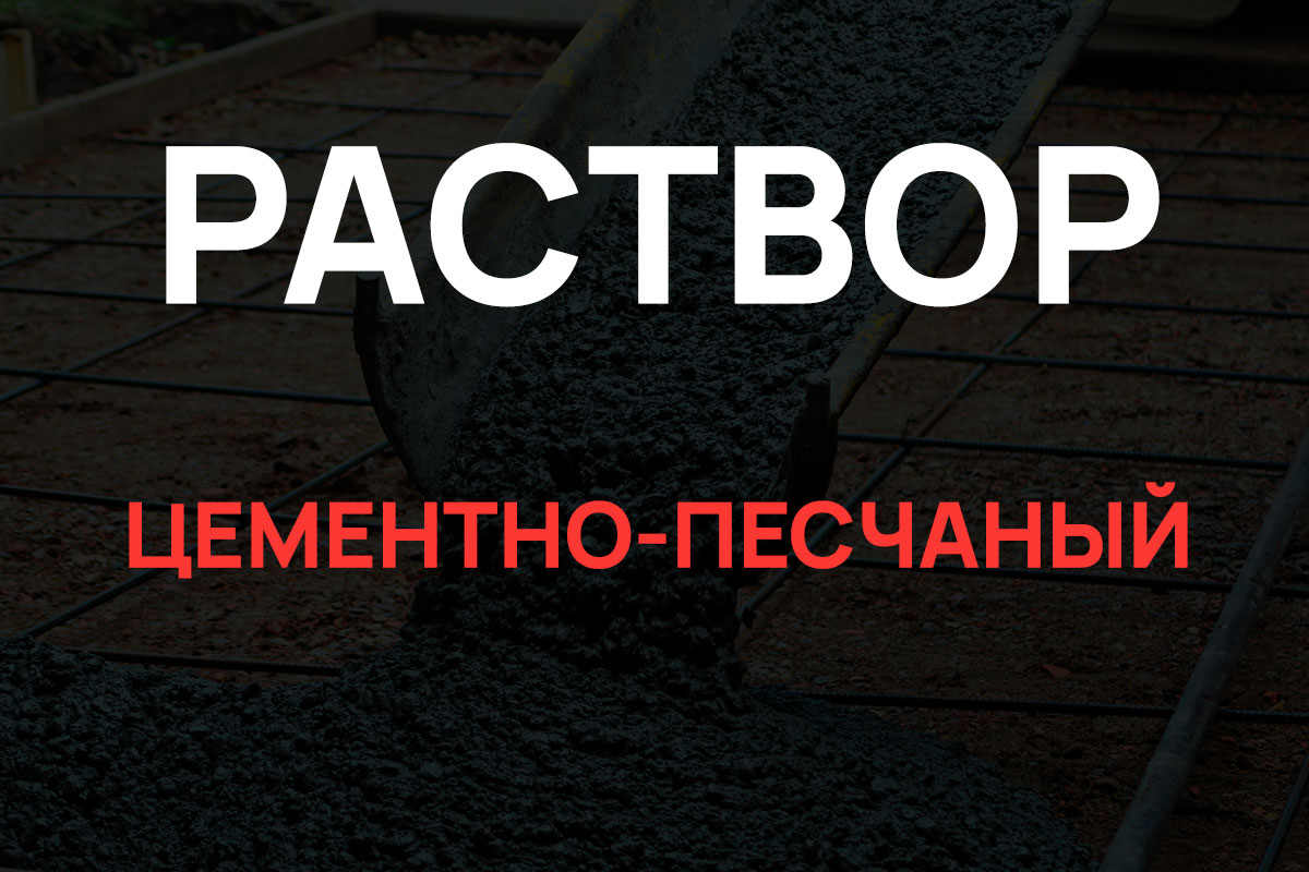 Раствор цементно-песчаный в Кронштадте