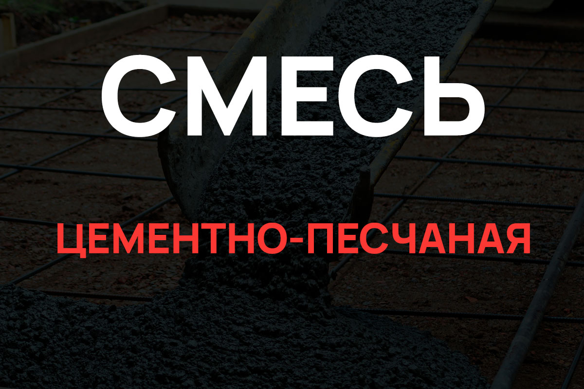 Цементно-песчаная смесь в Кронштадте