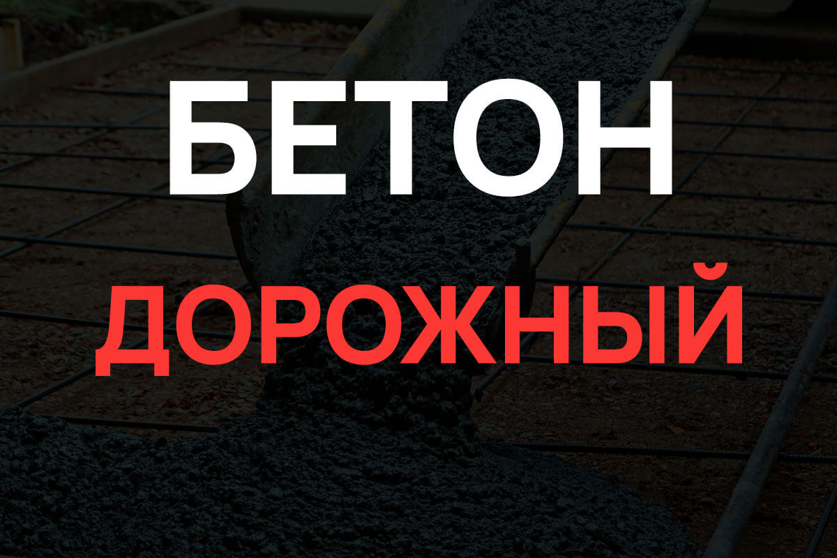 Дорожный бетон в Кронштадте