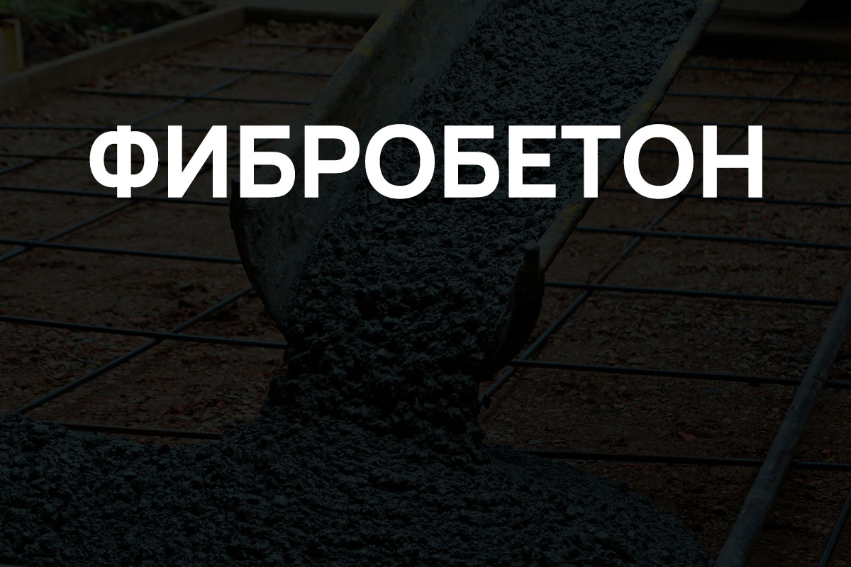 Фибробетон в Кронштадте
