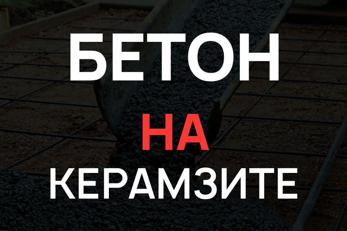 Керамзитобетон в Кронштадте