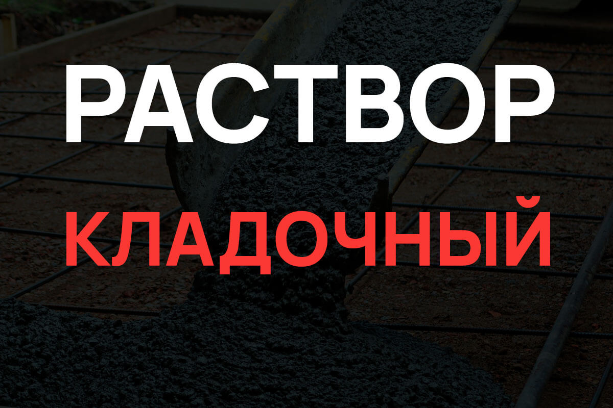 Кладочный раствор в Кронштадте