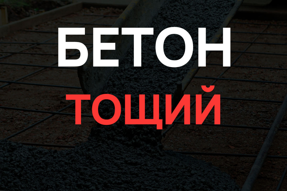 Тощий бетон в Кронштадте
