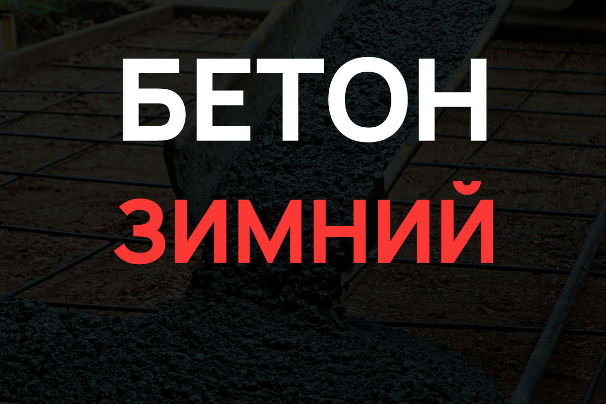 Зимний бетон в Кронштадте