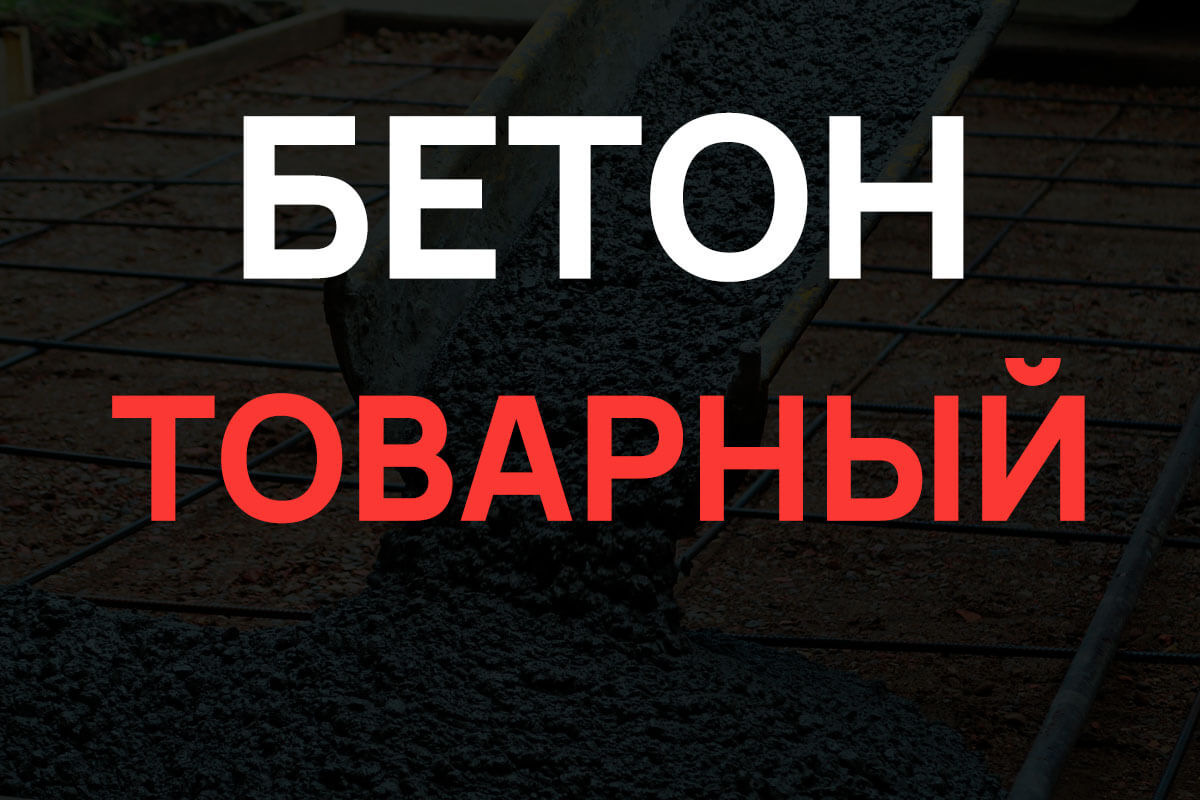 Товарный бетон в Кронштадте